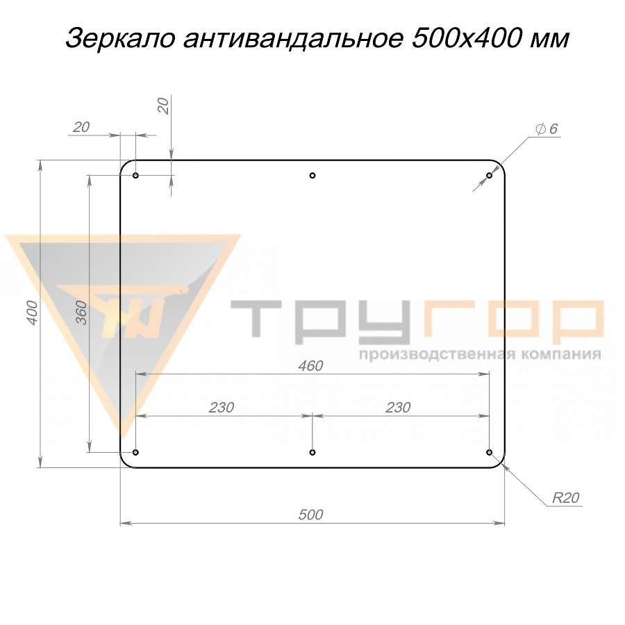 Зеркало антивандальное 500х400 мм